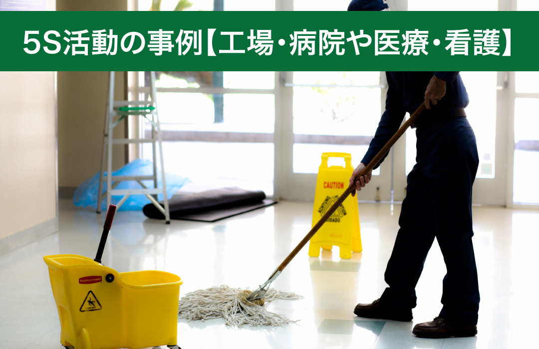 5S活動の事例 工場・病院や医療・看護