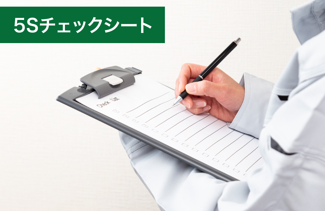 5Sチェックシート