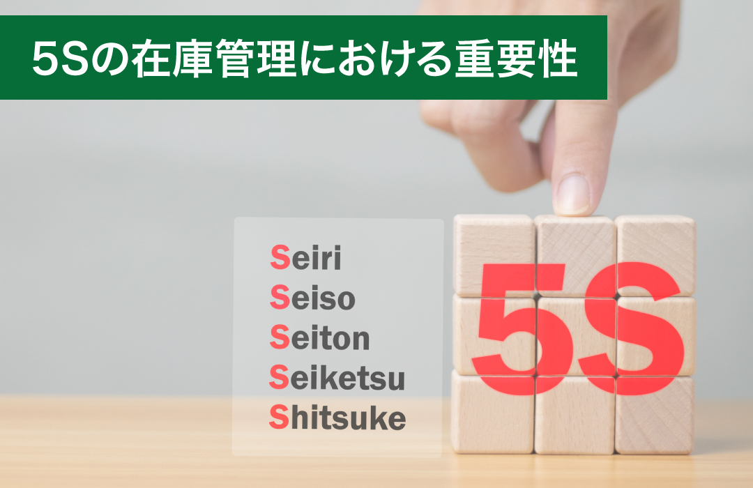 5Sの在庫管理における重要性