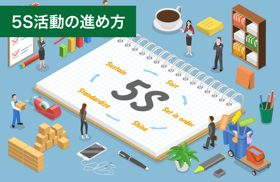 5S活動の進め方