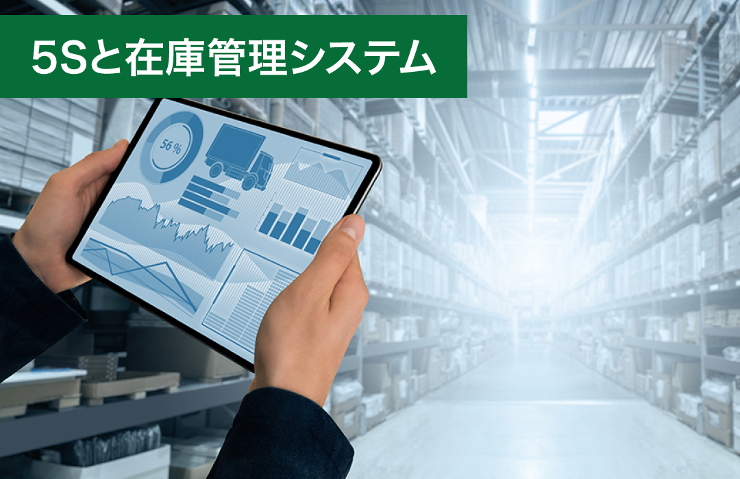 5Sと在庫管理システム