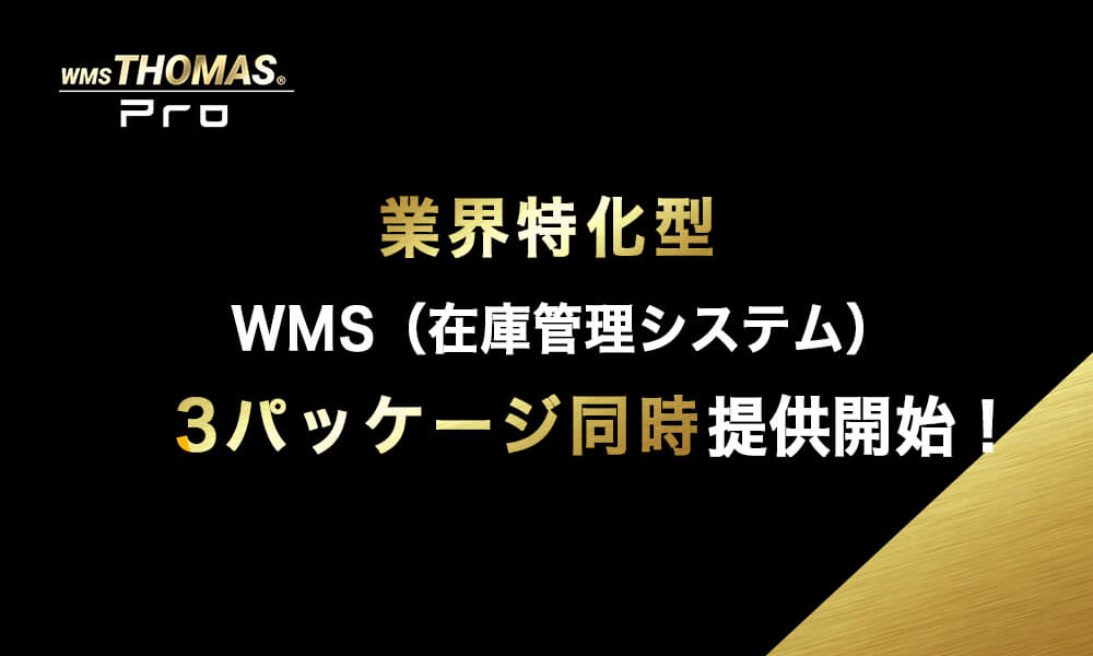 業種特化型WMS提供開始｜クラウドトーマスPro