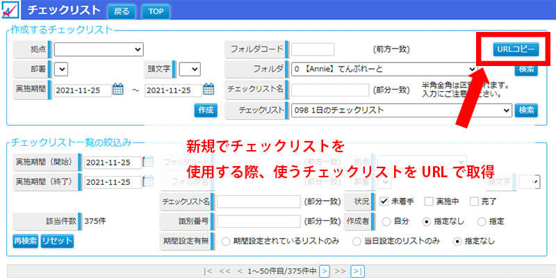 アニー新機能１｜新規でチェックリストを使用する際、使うチェックリストをURLで取得