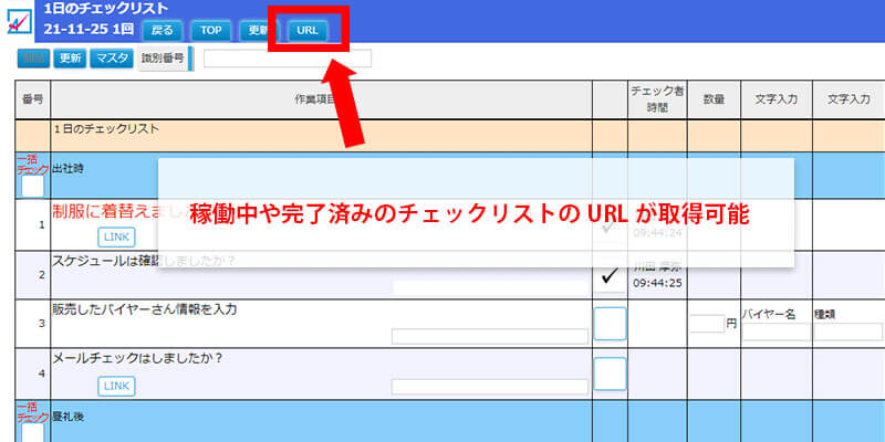 アニー新機能2｜稼働中や完了済みのチェックリストのURLを取得できるようになりました。