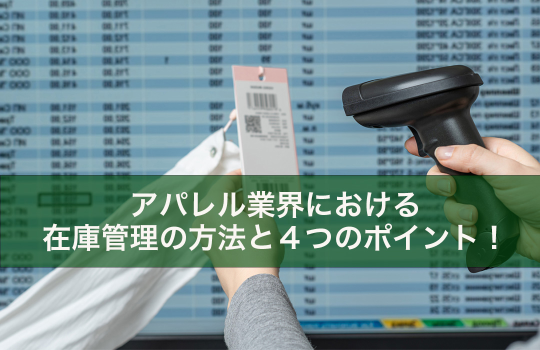 アパレル業界における在庫管理の方法と４つのポイント！