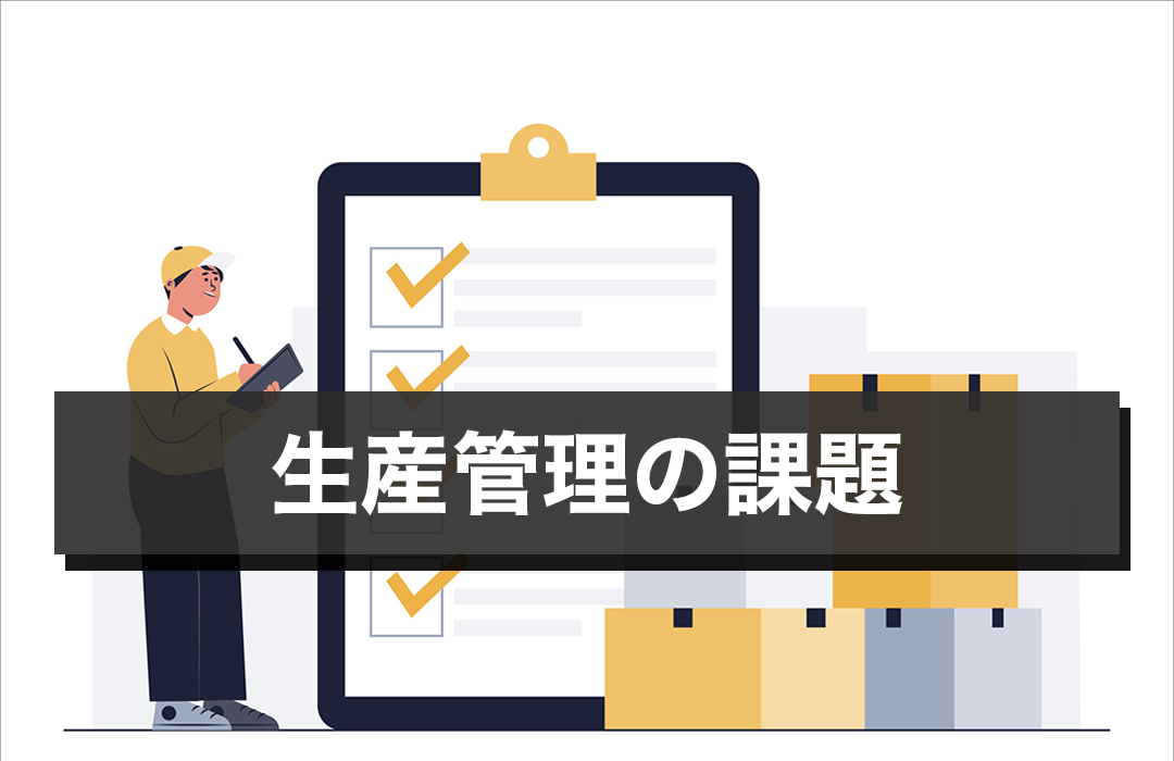 生産管理の課題