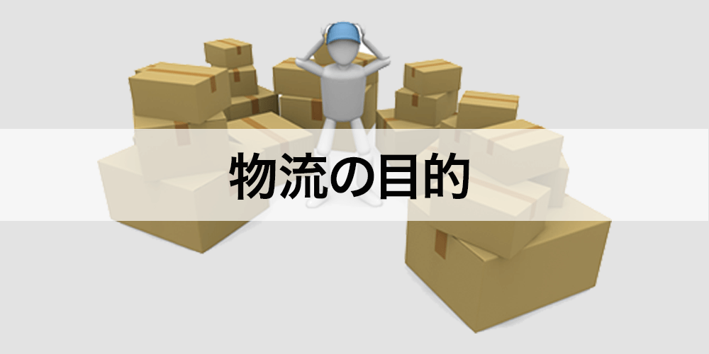 物流の目的とは、商品の生産と消費の間にある時間的ギャップと空間的ギャップを埋めることです。