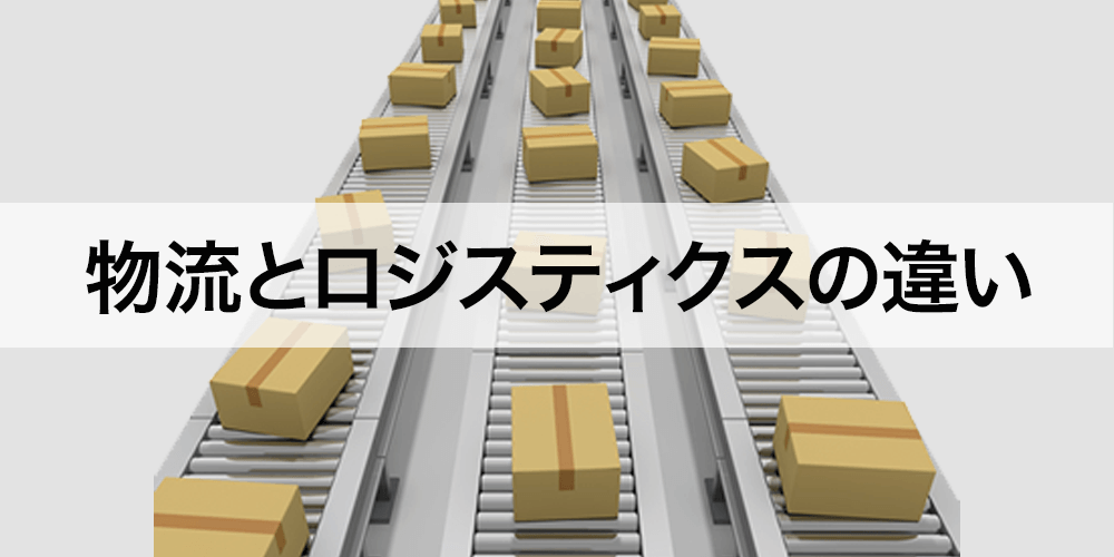 物流とロジスティクスの違い