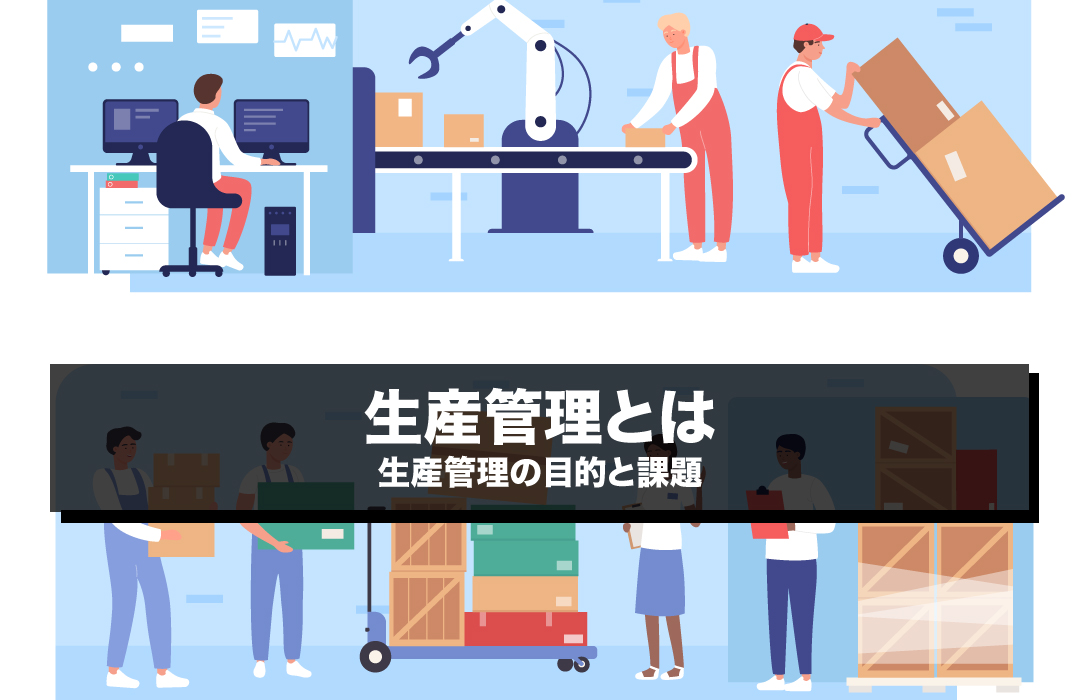 生産管理とは 生産管理の目的と課題