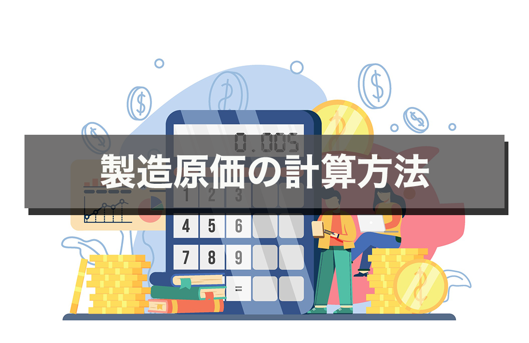 製造原価の計算方法