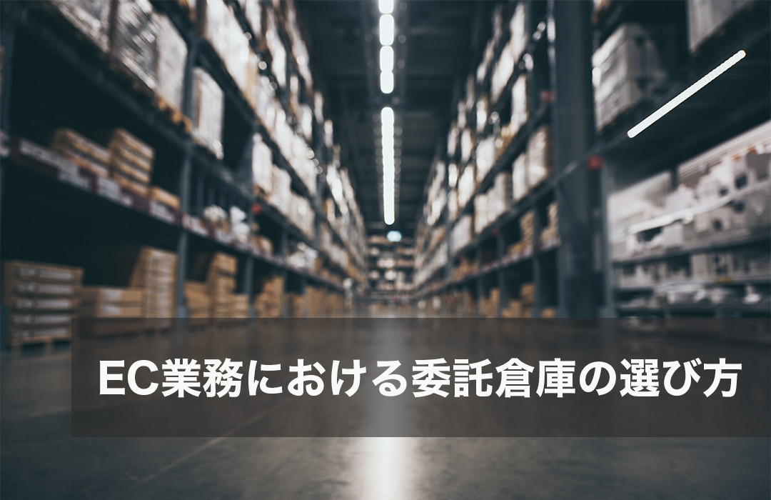 EC業務における委託倉庫の選び方