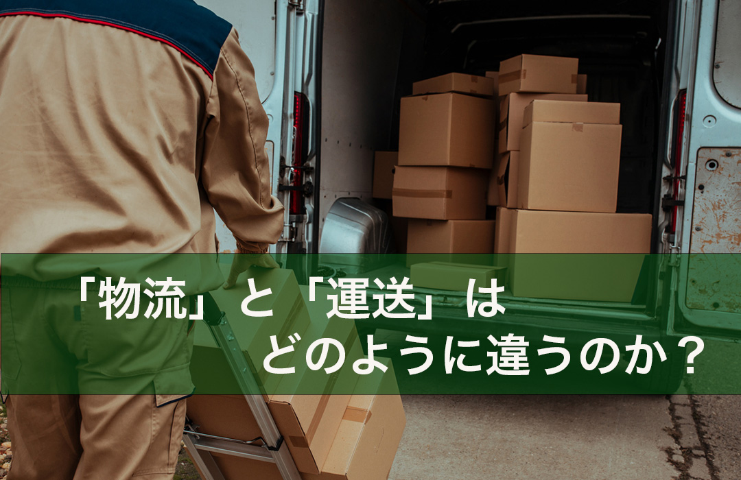 「物流」と「運送」はどのように違うのか？