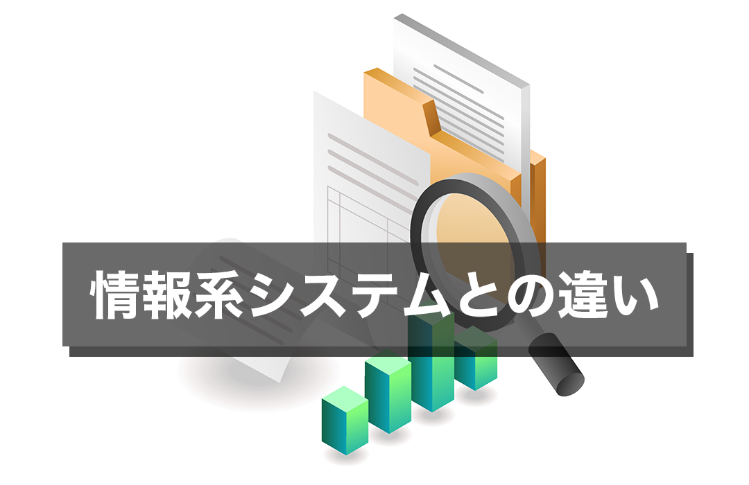 基幹システムと情報系システムの違い