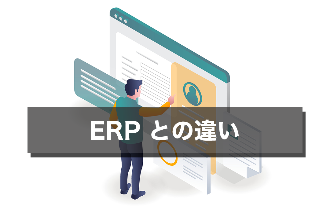 基幹システムとERPの違い