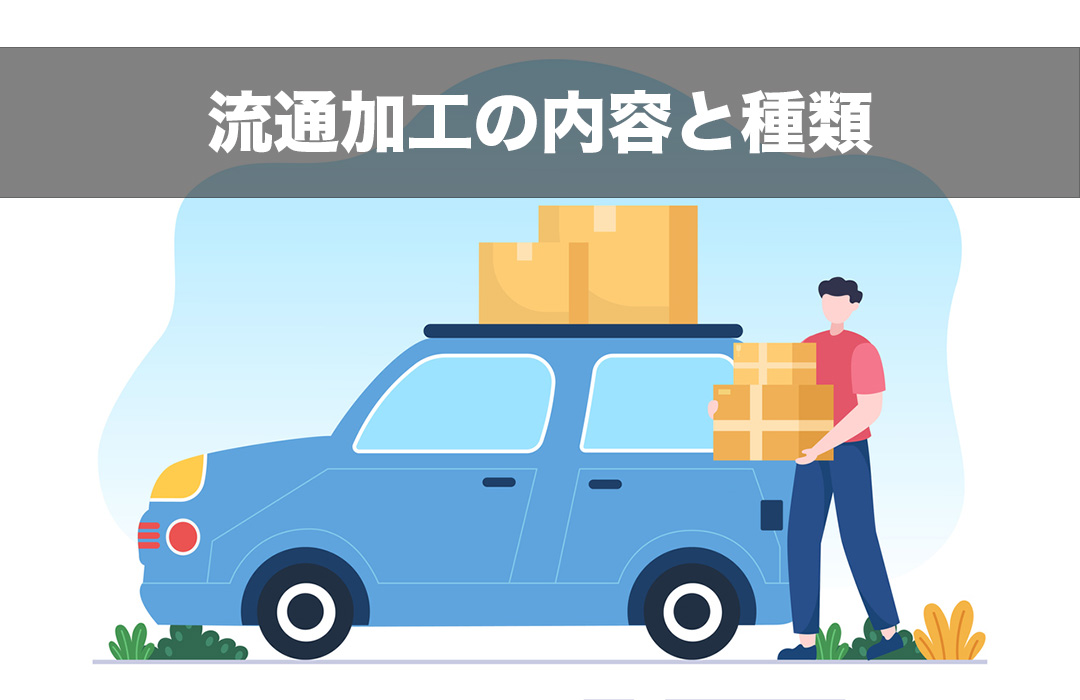 流通加工の内容と種類
