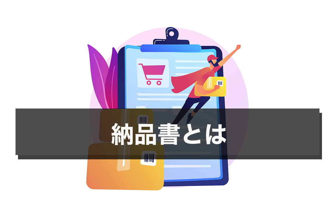 納品書とは