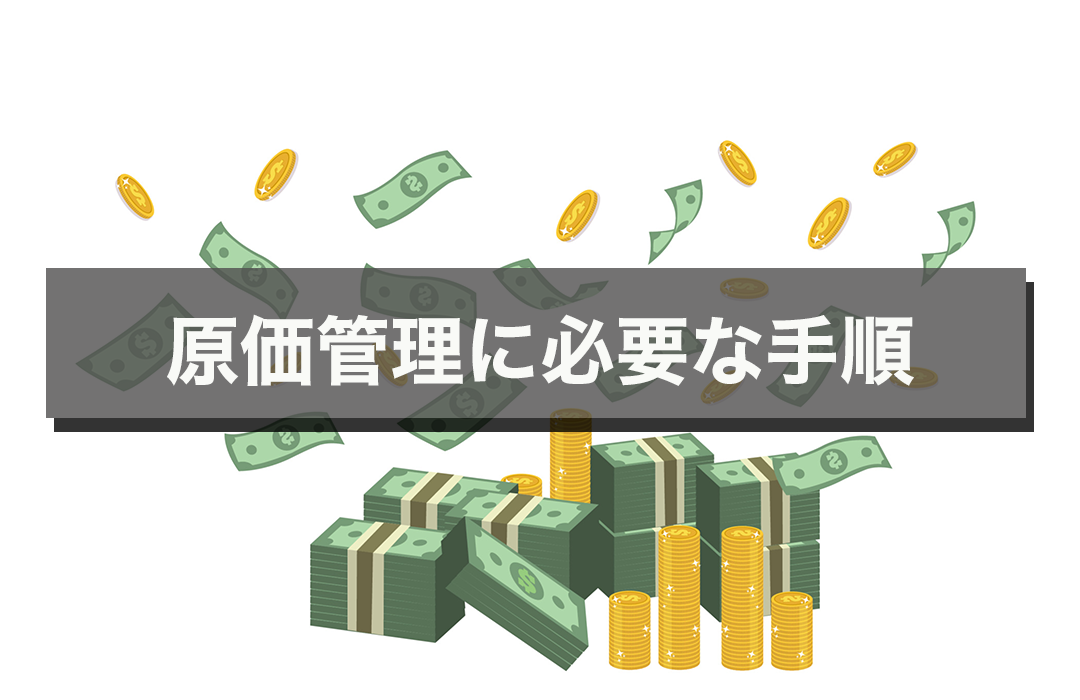 原価管理に必要な手順