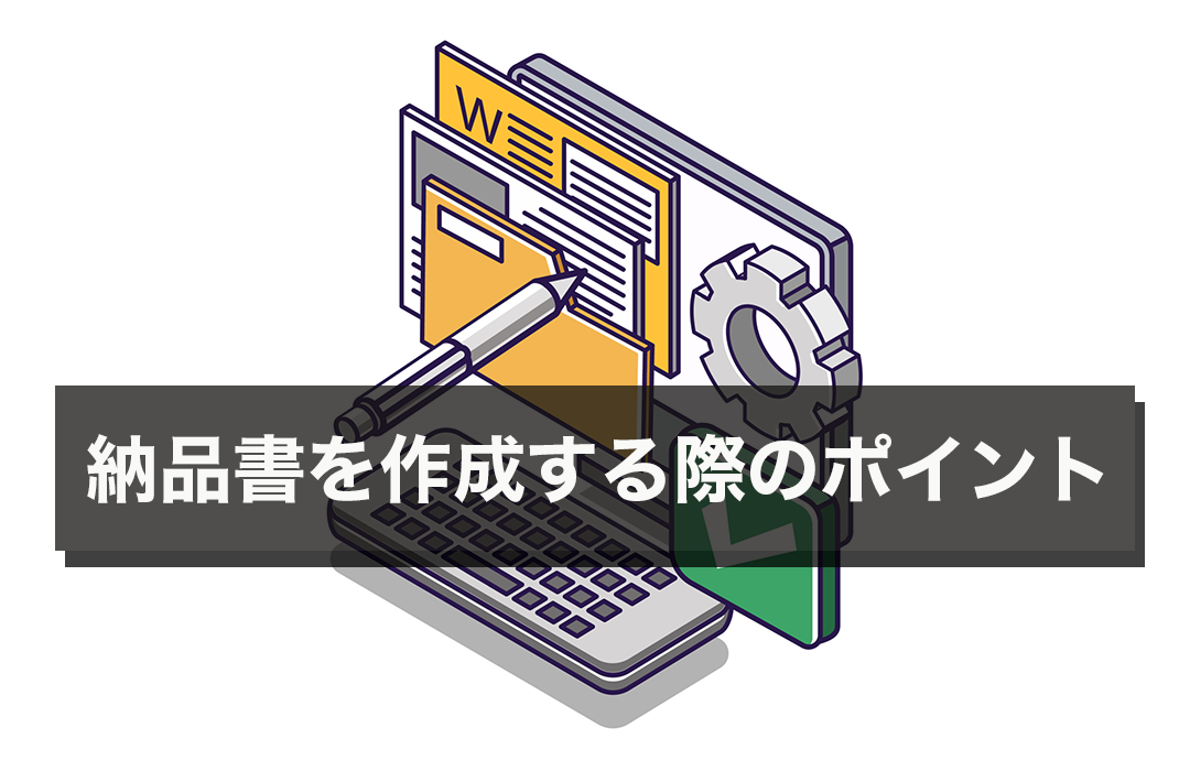 納品書を作成する際のポイント