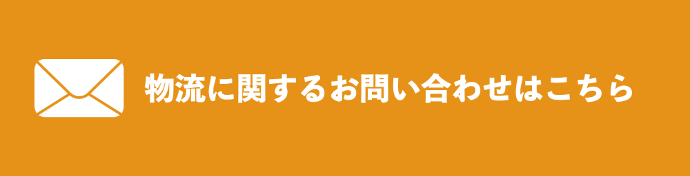 物流に関するお問い合わせはこちら