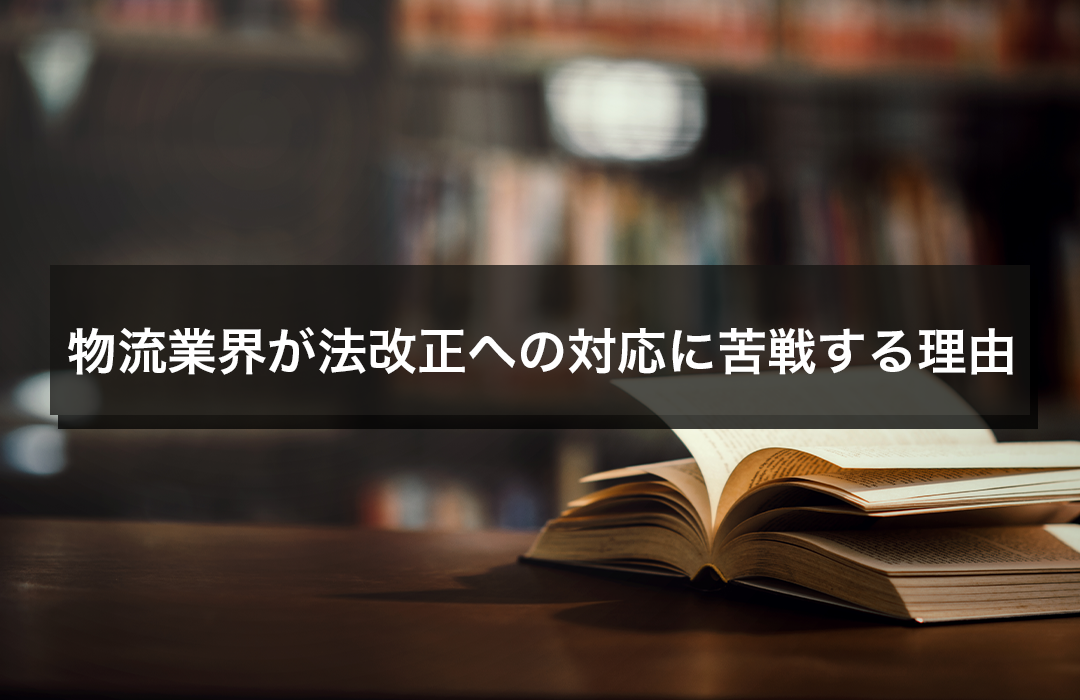 物流業界が法改正への対応に苦戦する理由