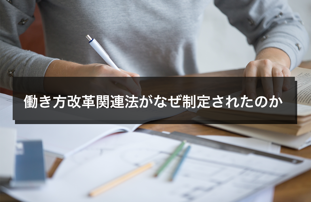 働き方改革関連法がなぜ制定されたのか