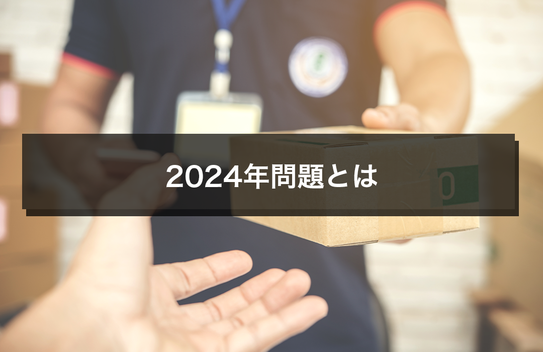 2024年問題とは