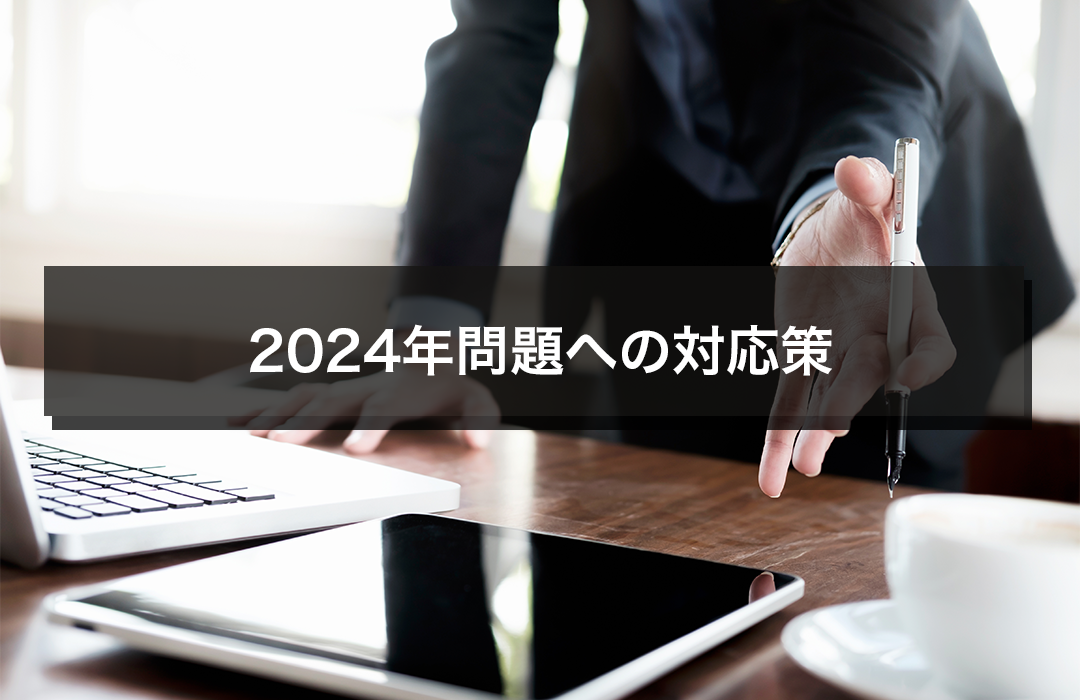 2024年問題への対応策