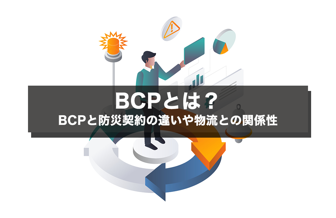 BCPとは？BCPと防災契約の違いや物流との関係性