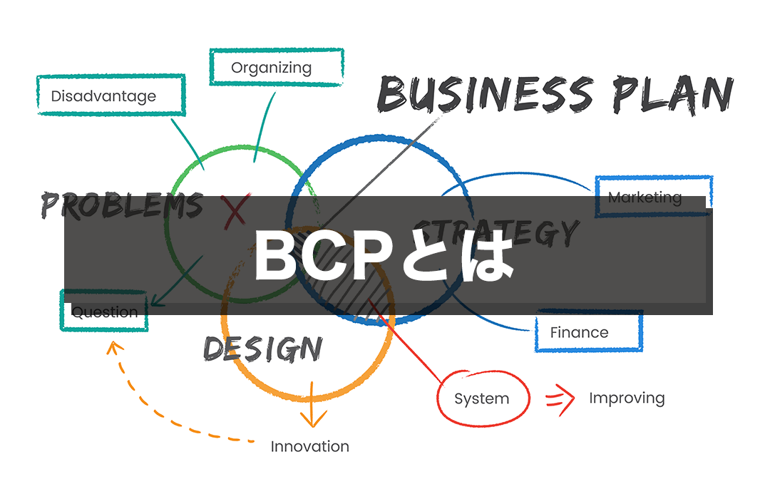 BCPとは