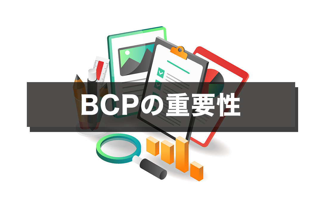 BCPの重要性