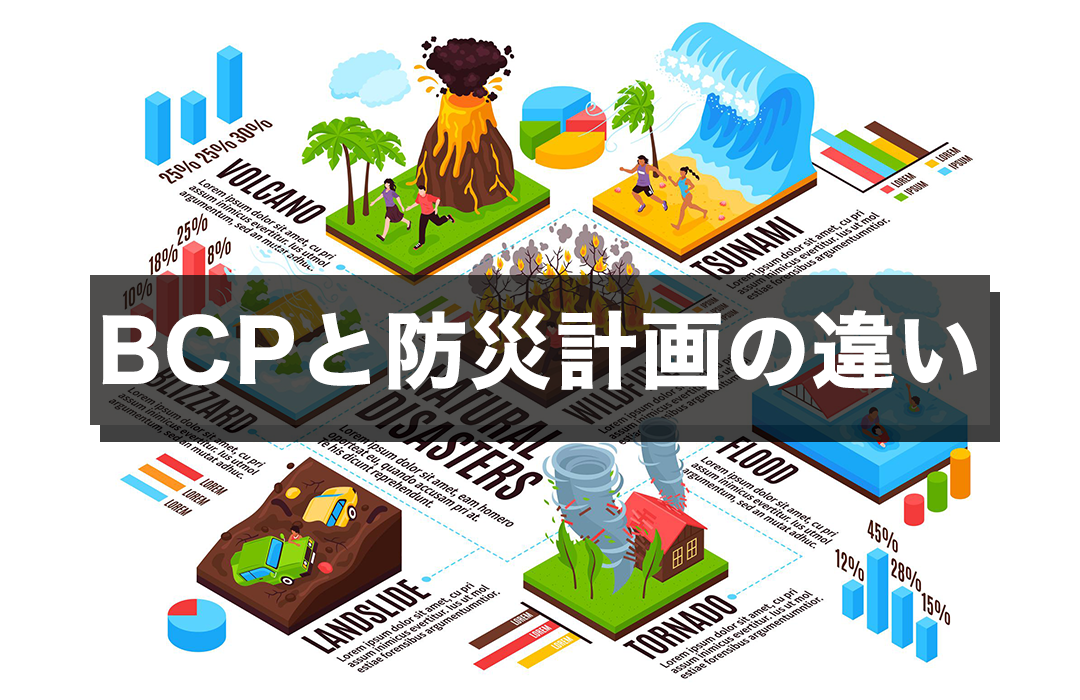 BCPと防災計画の違い