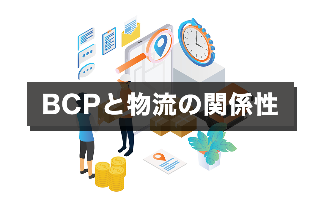 BCPと物流の関係性