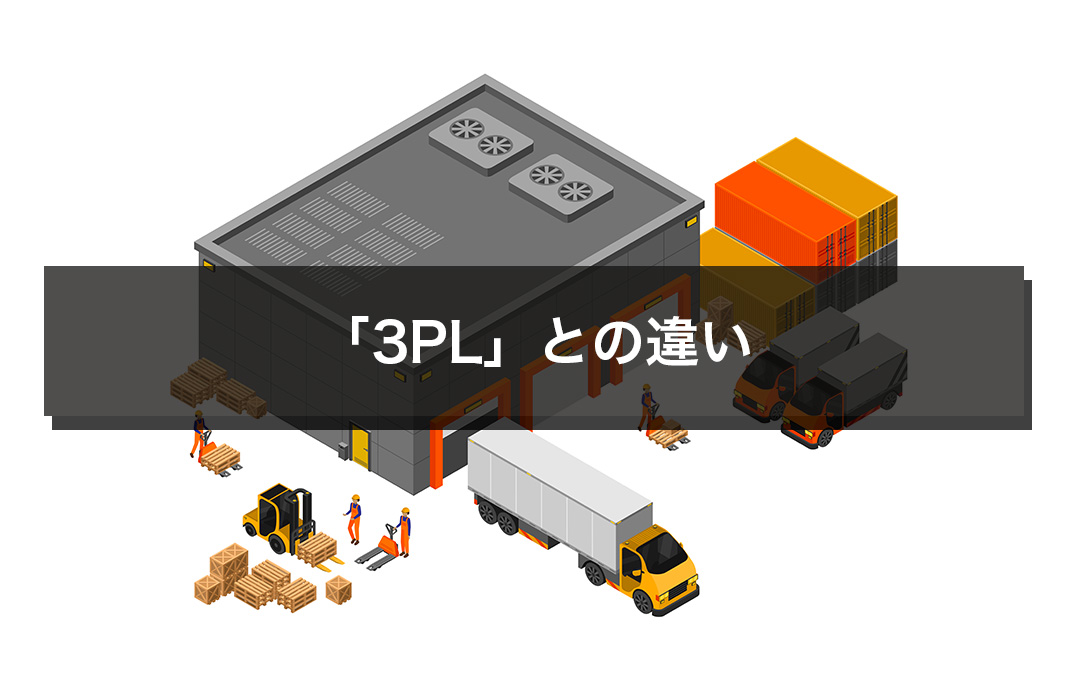 「3PL」との違い