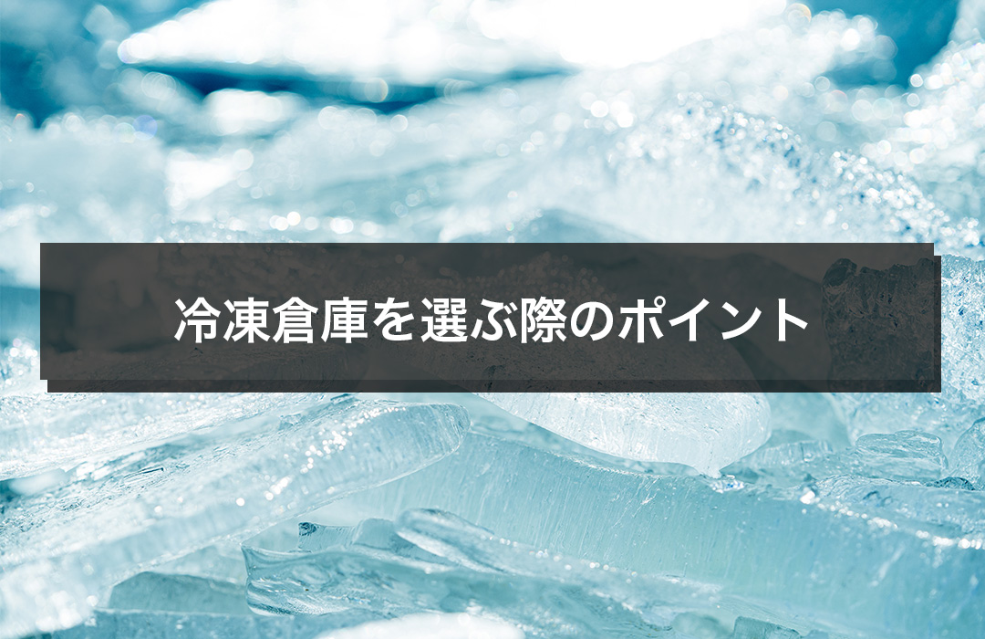 冷蔵倉庫を選ぶポイント