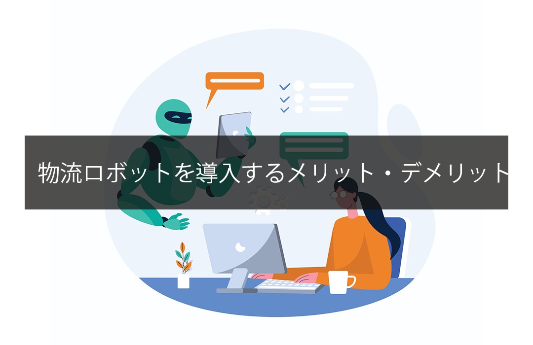 物流ロボットを導入するメリット・デメリット_