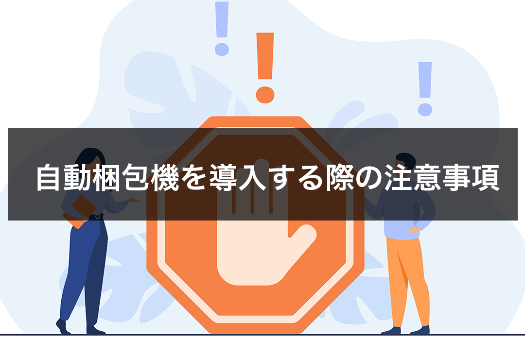 自動梱包機を導入する際の注意事項