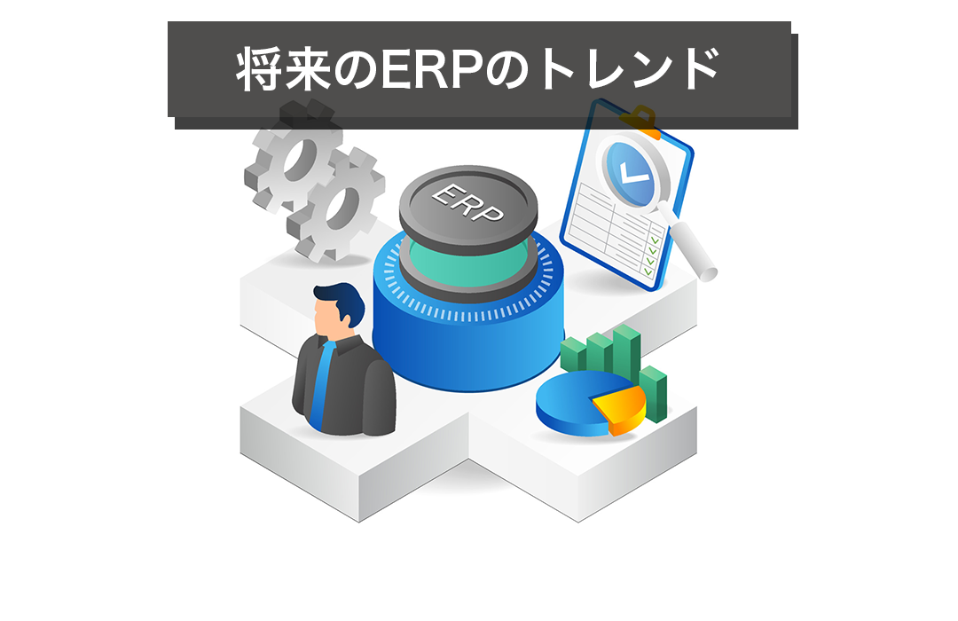 将来のERPのトレンド