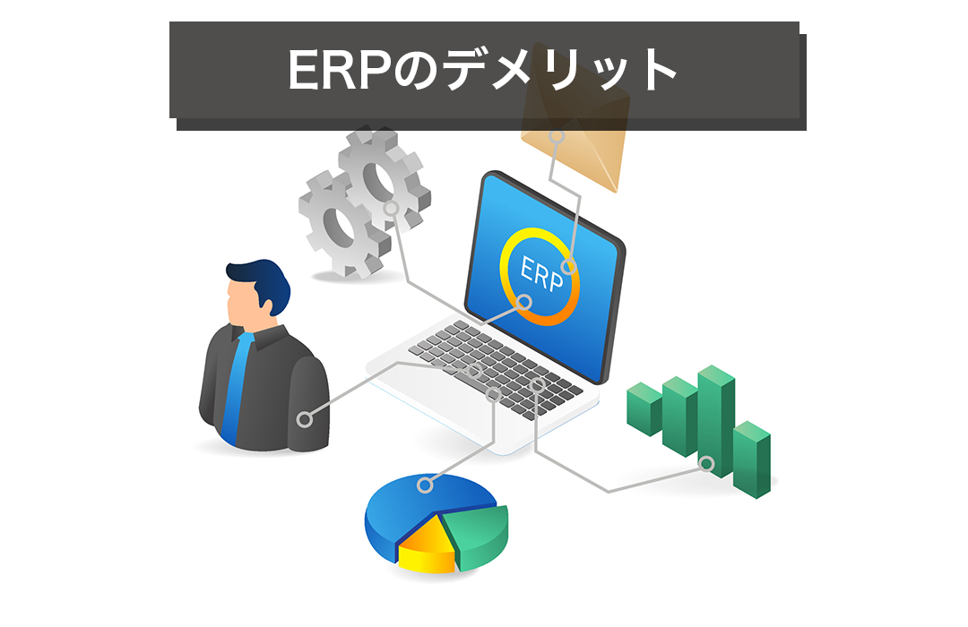 ERPのデメリット