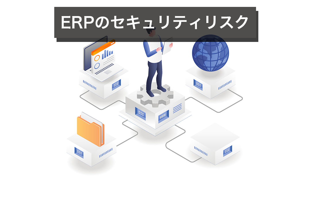 ERPのセキュリティリスク