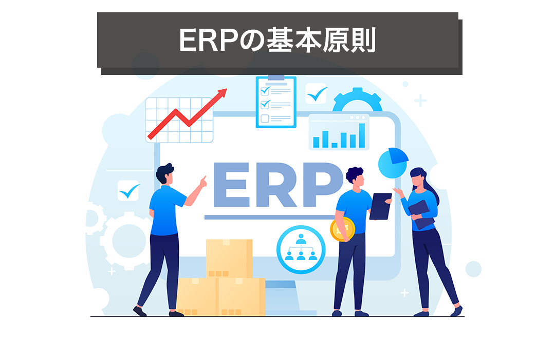 ERPの基本原則