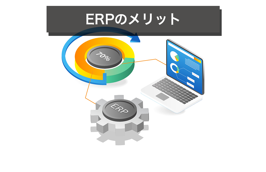 ERPのメリット