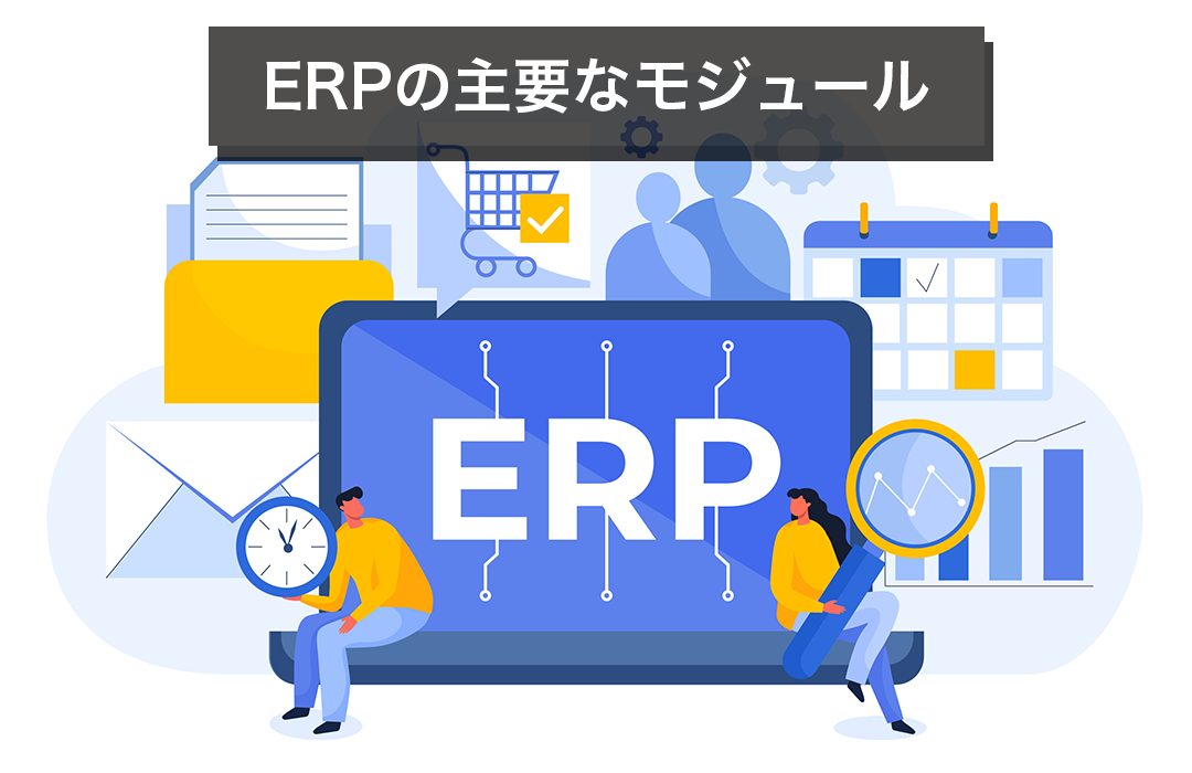 ERPの主要なモジュール