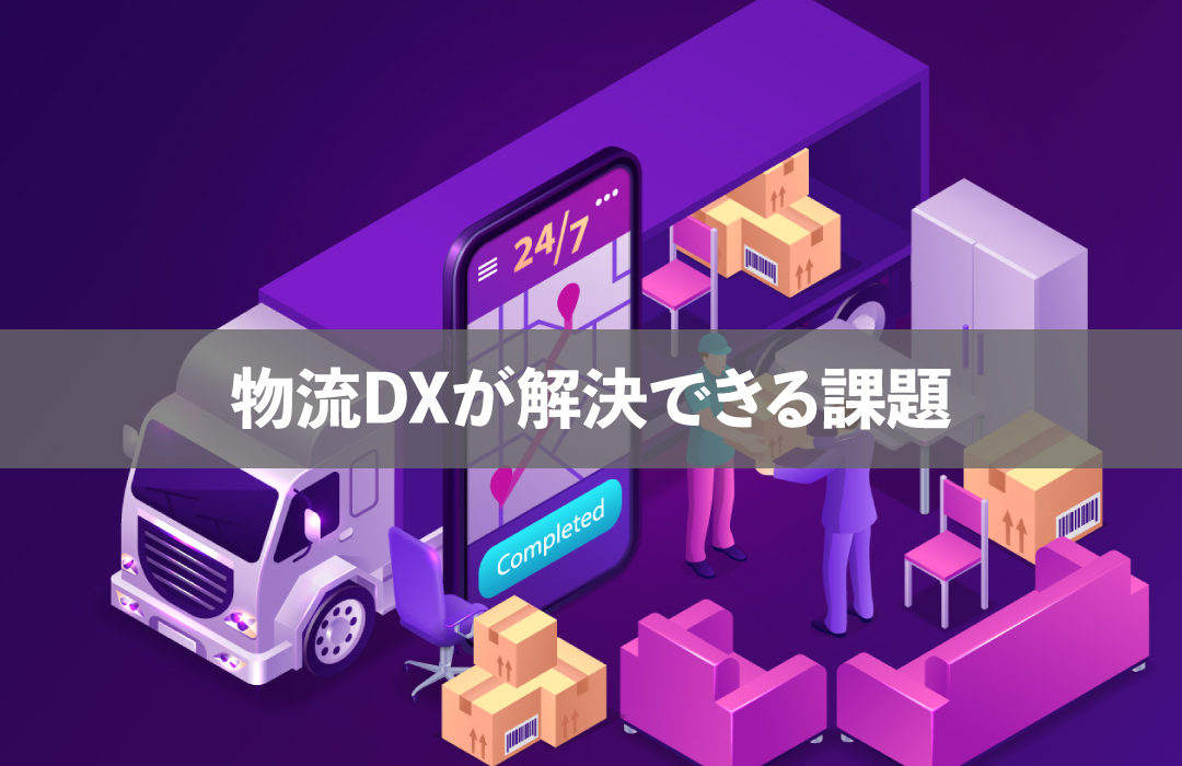 物流DXが解決課題できる