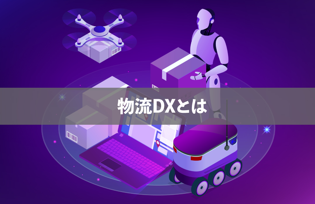 物流DXとは