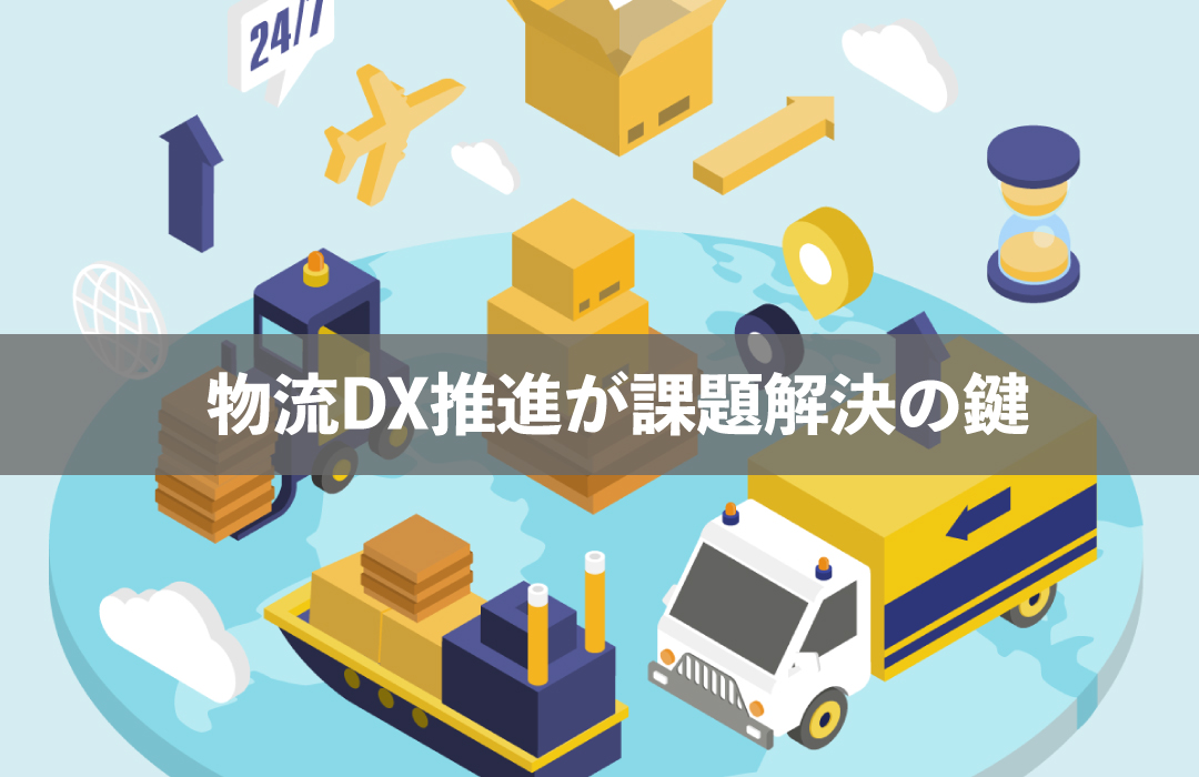 物流DX推進が課題解決の鍵