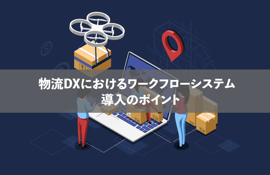 物流DXにおけるワークフローシステム導入のポイント