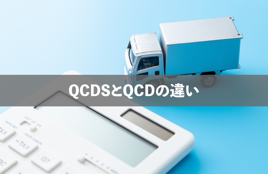 QCDSとQCDの違い