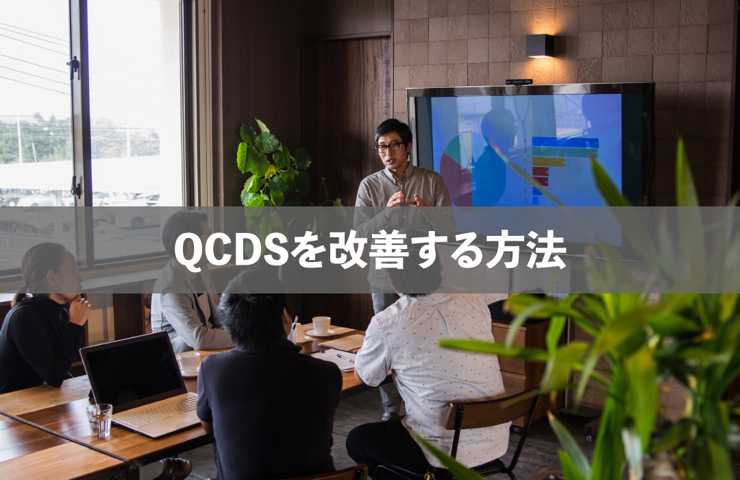 QCDSを改善する方法