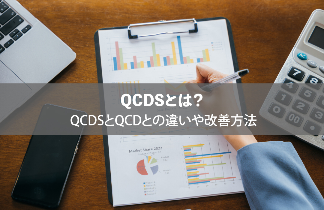 QCDSとは？QCDSとQCDとの違いや改善方法