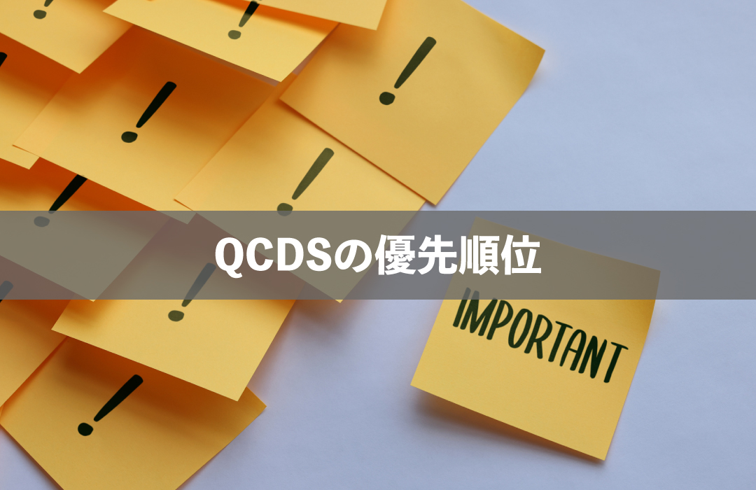 QCDSの優先順位